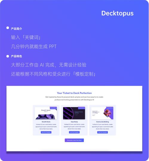 AI神器加持，专业PPT制作尽在掌握 深度解析Decktopus网站